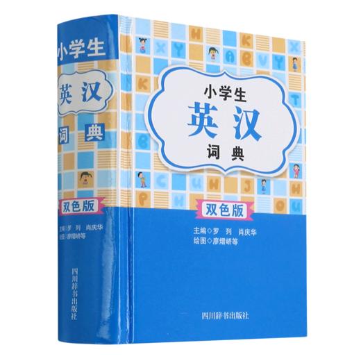 小学生英汉词典(双色版)(精) 商品图0