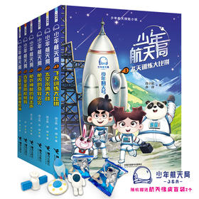 少年航天局系列1-6册 赠航天橡皮2块