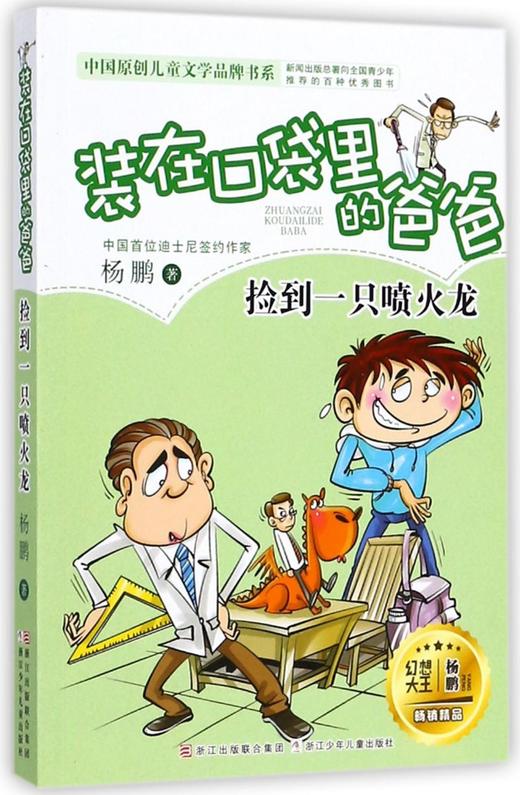 装在口袋里的爸爸(捡到一只喷火龙)/中国原创儿童文学品牌书系 商品图0