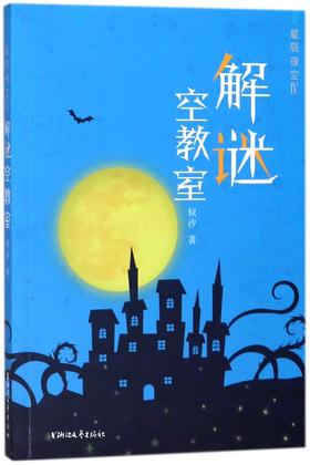 星辰夜空(Ⅳ解谜空教室)