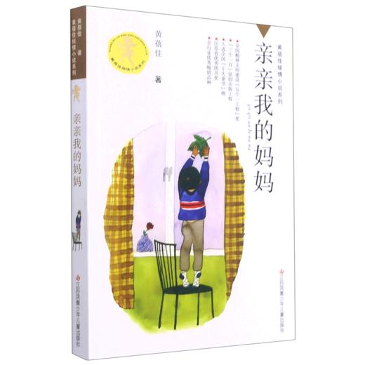 亲亲我的妈妈/黄蓓佳倾情小说系列 商品图0