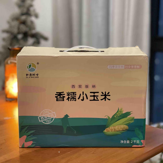 来自云南西双版纳的糯香小玉米 非转基因 真空包装9-12棒 4斤礼盒装 商品图2
