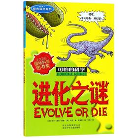 进化之谜(新修订)/经典科学系列/可怕的科学