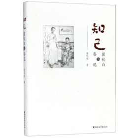 知己--瞿秋白与鲁迅