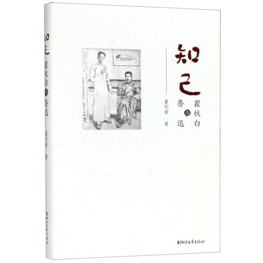知己--瞿秋白与鲁迅 商品图0