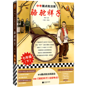 骆驼祥子(中考圈点批注版)