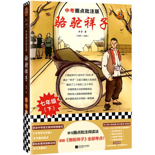 骆驼祥子(中考圈点批注版) 商品图0