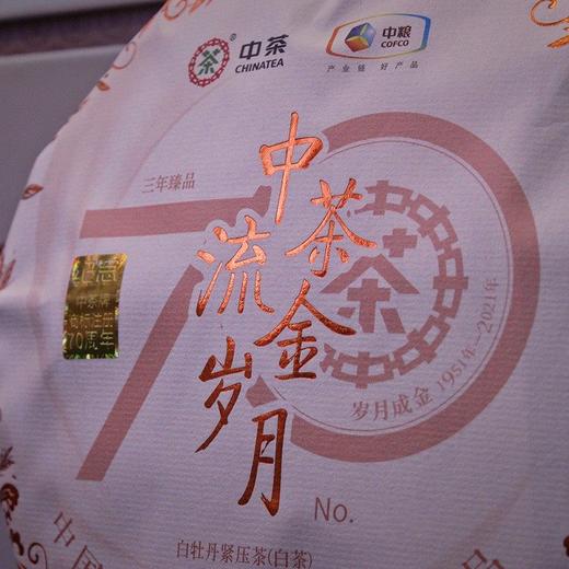 2021中茶蝴蝶福鼎白茶7003流金岁月白牡丹357g 商品图2