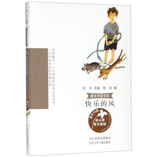 快乐的风/童年中国书系 商品图0