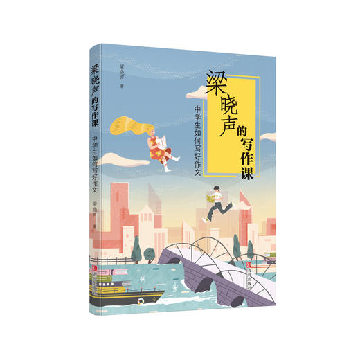 《中学生如何写好作文（梁晓声的写作课）》 商品图0