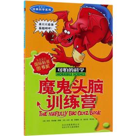 魔鬼头脑训练营(新修订)/经典科学系列/可怕的科学