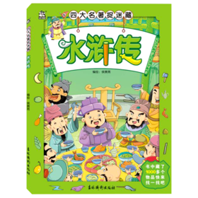 水浒传/四大名著捉迷藏