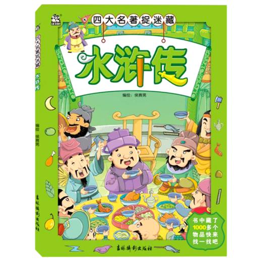 水浒传/四大名著捉迷藏 商品图0