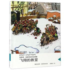 飞翔的教室/埃里希·凯斯特纳作品典藏