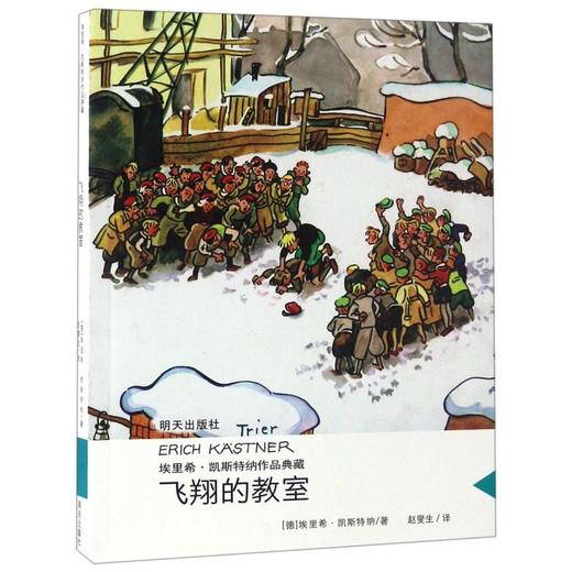 飞翔的教室/埃里希·凯斯特纳作品典藏 商品图0