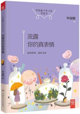 流露你的真表情/毕淑敏少年心灵智慧书