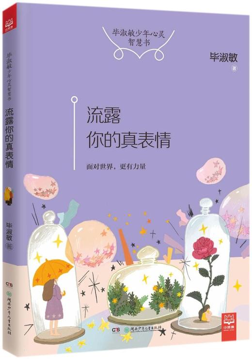 流露你的真表情/毕淑敏少年心灵智慧书 商品图0