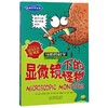 显微镜下的怪物(新修订)/经典科学系列/可怕的科学 商品缩略图0