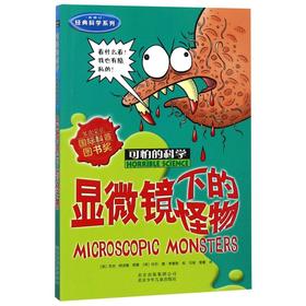 显微镜下的怪物(新修订)/经典科学系列/可怕的科学