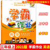 学霸作业 三年级上册/3年级第一学期 英语 含测试卷 与上海牛津版英语教材配套教辅 商品缩略图0
