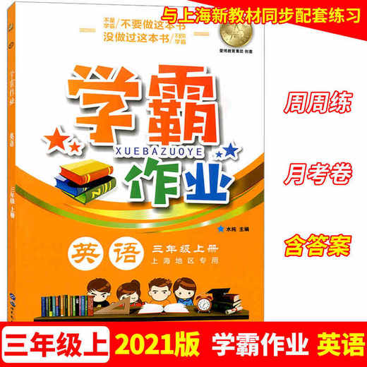 学霸作业 三年级上册/3年级第一学期 英语 含测试卷 与上海牛津版英语教材配套教辅 商品图0