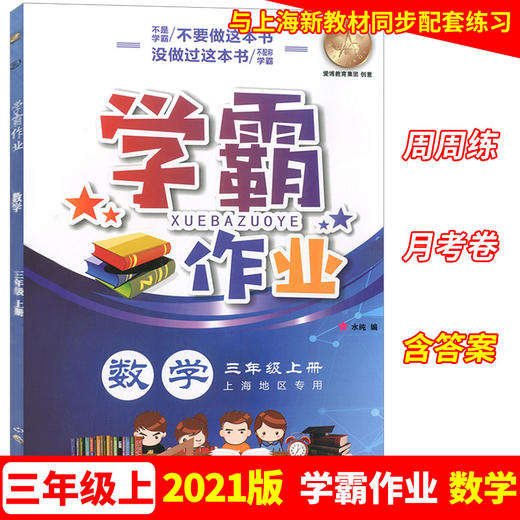 学霸作业 三年级上册/3年级第一学期 数学 含测试卷 与上海版教材配套教辅 商品图0