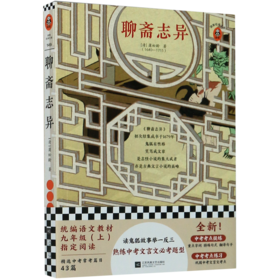 聊斋志异/读客经典文库