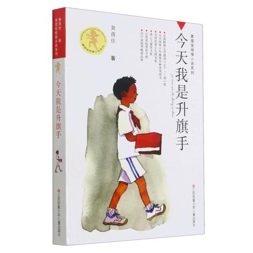 今天我是升旗手/黄蓓佳倾情小说系列 商品图0