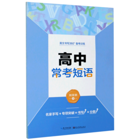 高中常考短语/英文书写360°备考训练