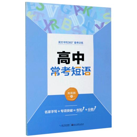 高中常考短语/英文书写360°备考训练 商品图0