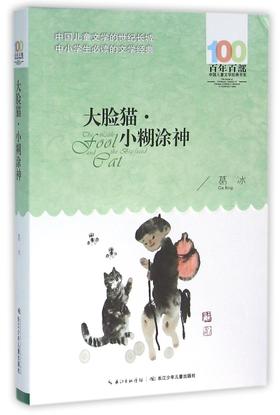 大脸猫小糊涂神/百年百部中国儿童文学经典书系