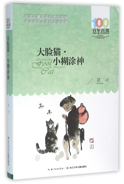大脸猫小糊涂神/百年百部中国儿童文学经典书系 商品图0