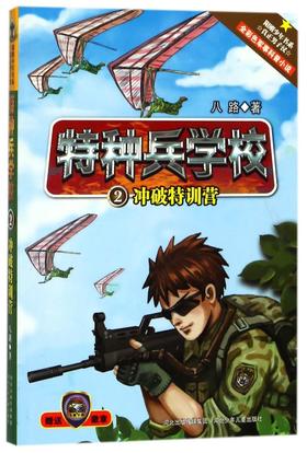 特种兵学校(2冲破特训营)