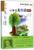 小学生朱自清读本/名家文学读本 商品缩略图0