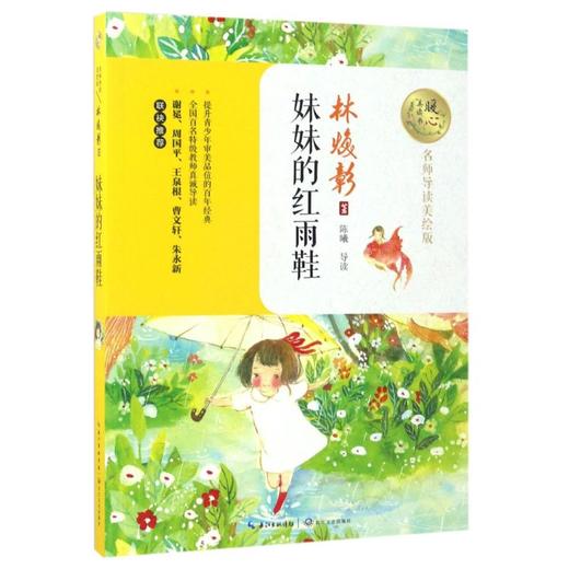 妹妹的红雨鞋(名师导读美绘版)/暖心美读书 商品图0