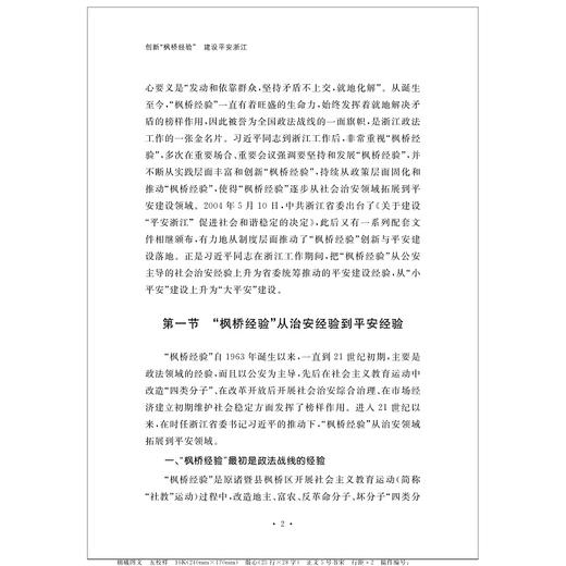 创新“枫桥经验” 建设平安浙江 商品图2