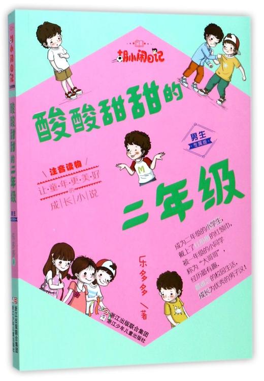 酸酸甜甜的二年级(男生专属版注音读物)/胡小闹日记 商品图0