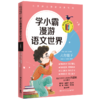 学小霸漫游语文世界(6下)/快乐de读书吧 商品缩略图0