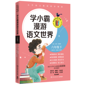 学小霸漫游语文世界(6下)/快乐de读书吧