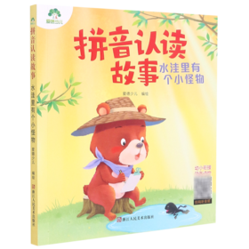 拼音认读故事(水洼里有个小怪物)