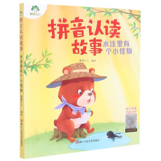 拼音认读故事(水洼里有个小怪物) 商品图0