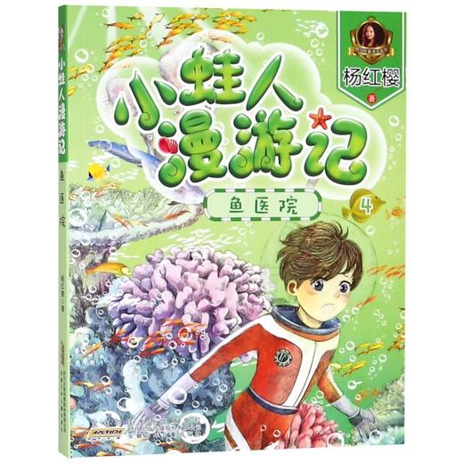 小蛙人漫游记(4鱼医院)/杨红樱童话注音本 商品图0