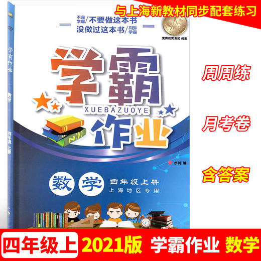 学霸作业 四年级上册/4年级第一学期 数学 含测试卷 与上海版教材配套教辅 商品图0