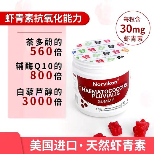 诺维肯Norvikon 雨生红球藻小熊软糖 | 抗氧化防衰老，吃出白嫩灯泡肌 商品图1