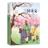 三国演义/暖心美读书注音美绘系列 商品缩略图0