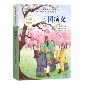 三国演义/暖心美读书注音美绘系列
