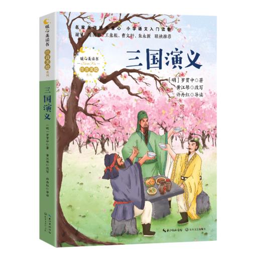 三国演义/暖心美读书注音美绘系列 商品图0
