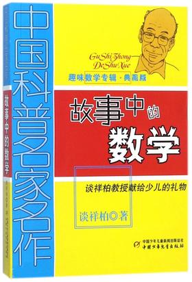 故事中的数学(趣味数学专辑典藏版)/中国科普名家名作