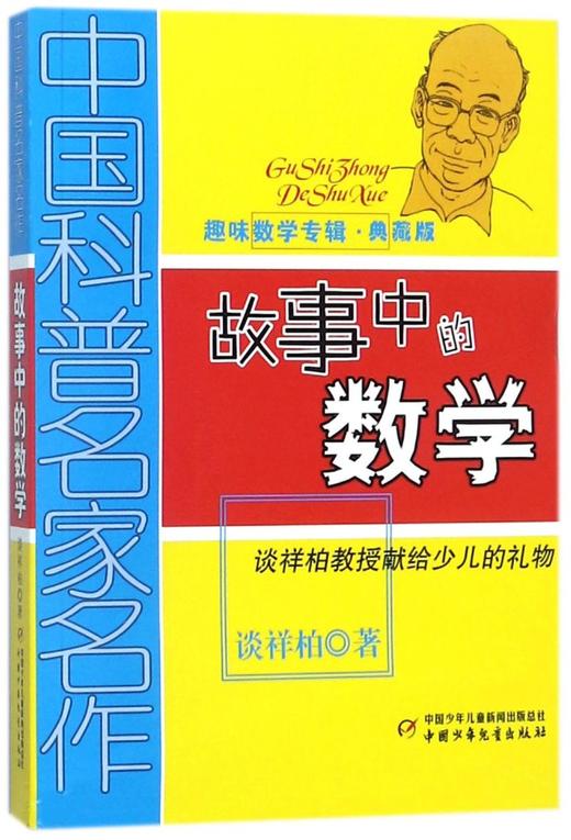 故事中的数学(趣味数学专辑典藏版)/中国科普名家名作 商品图0
