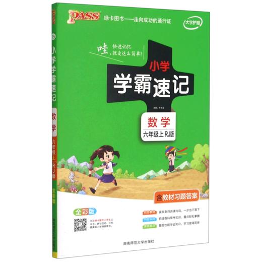 数学(6上RJ版全彩版)/小学学霸速记 商品图0